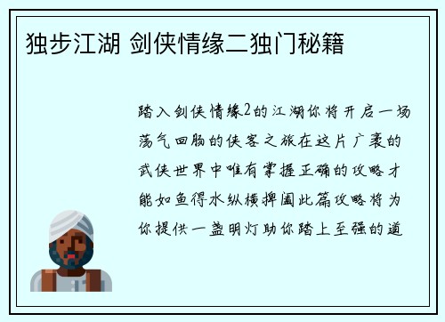 独步江湖 剑侠情缘二独门秘籍