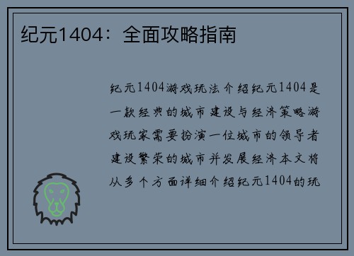 纪元1404：全面攻略指南