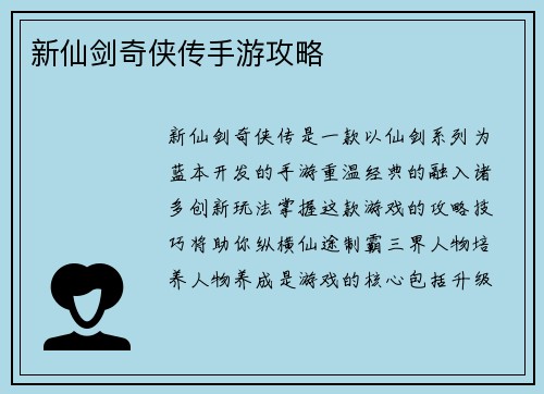 新仙剑奇侠传手游攻略
