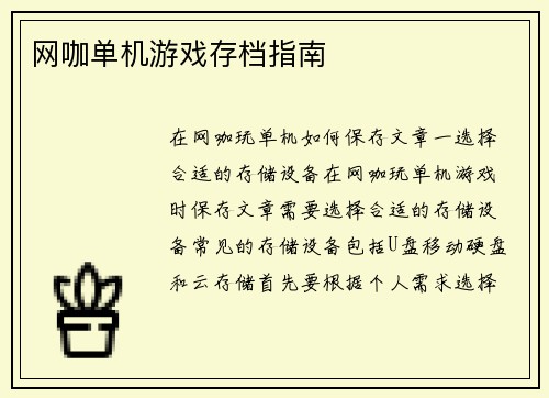 网咖单机游戏存档指南