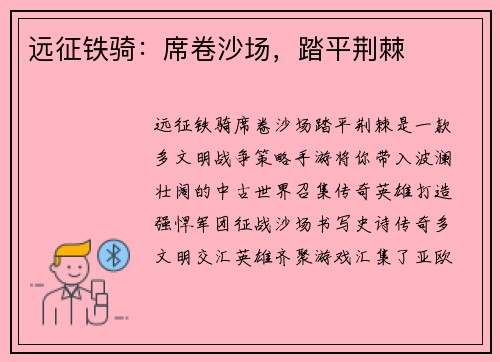远征铁骑：席卷沙场，踏平荆棘