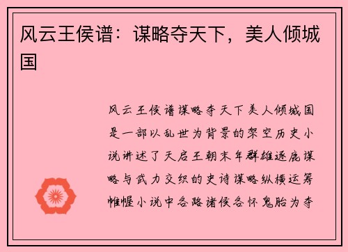 风云王侯谱：谋略夺天下，美人倾城国