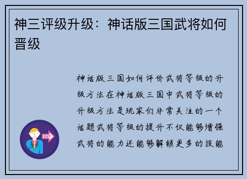 神三评级升级：神话版三国武将如何晋级