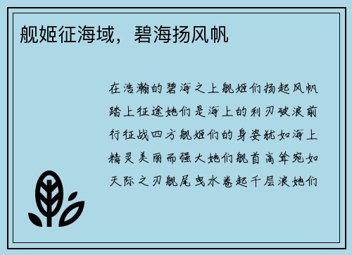 舰姬征海域，碧海扬风帆