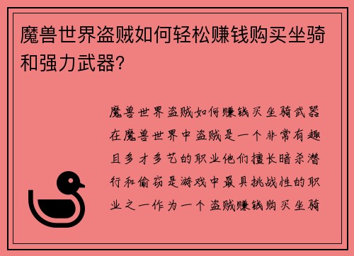 魔兽世界盗贼如何轻松赚钱购买坐骑和强力武器？