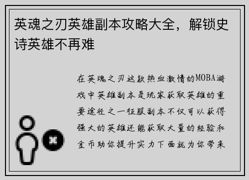 英魂之刃英雄副本攻略大全，解锁史诗英雄不再难