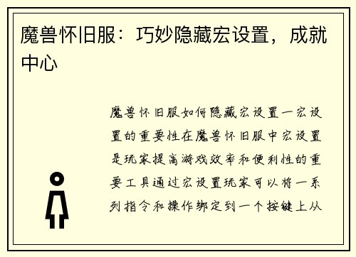 魔兽怀旧服：巧妙隐藏宏设置，成就中心