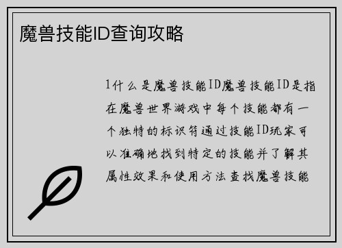 魔兽技能ID查询攻略