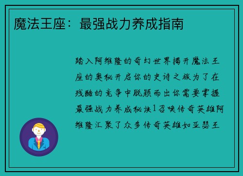 魔法王座：最强战力养成指南